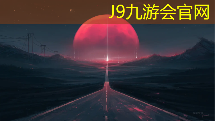 J9九游会官网登录入口：成都塑胶跑道材料现货