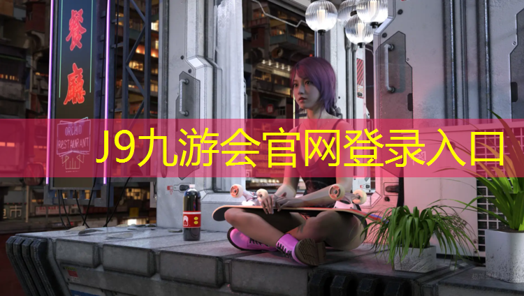 J9九游会官网：塑胶跑道建造材料值得信赖