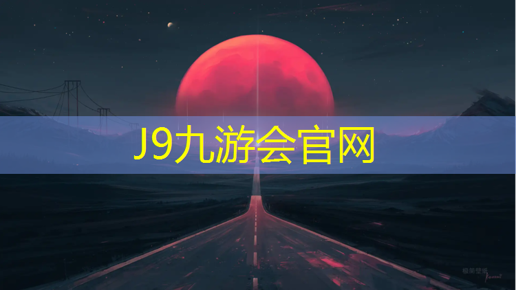 J9九游会真人游戏第一品牌：修文复合型塑胶跑道