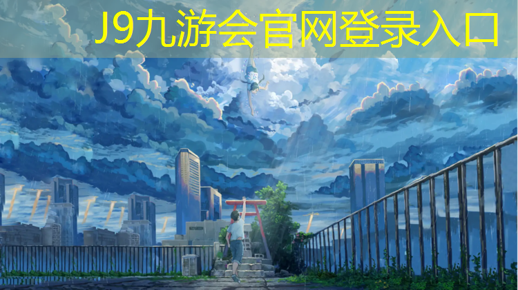 J9九游会真人游戏第一品牌：塑胶跑道不能水浸泡吗_