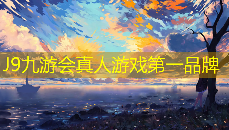 J9九游会真人游戏第一品牌：毕节塑胶跑道生产