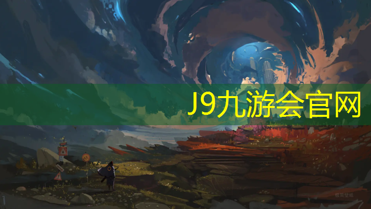 J9九游会官网登录入口：长春标准塑胶跑道生产