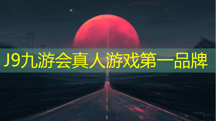 J9九游会官网：莱芜塑胶跑道对外开放