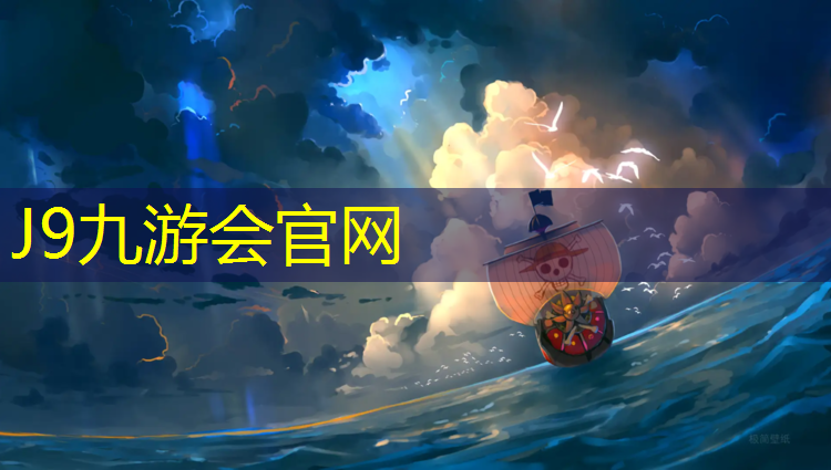 J9九游会真人游戏第一品牌：黄山塑胶跑道制品价格