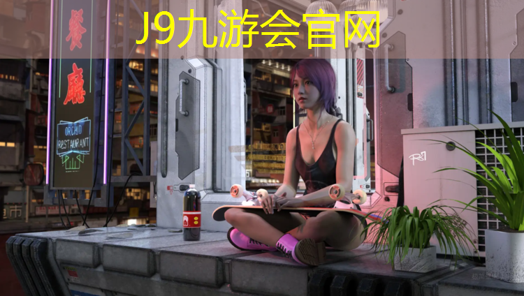 J9九游会真人游戏第一品牌：塑胶跑道日常使用制度