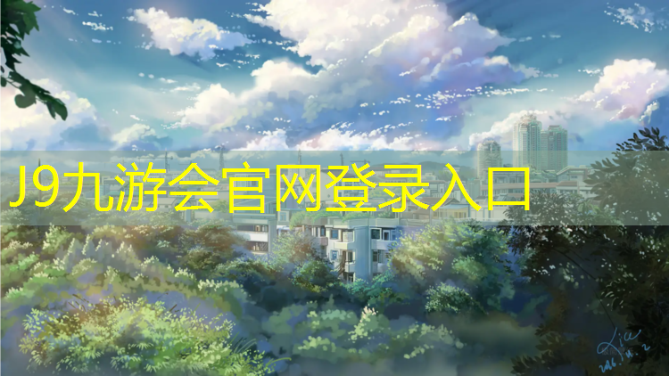 J9九游会真人游戏第一品牌：静海区操场塑胶跑道价格