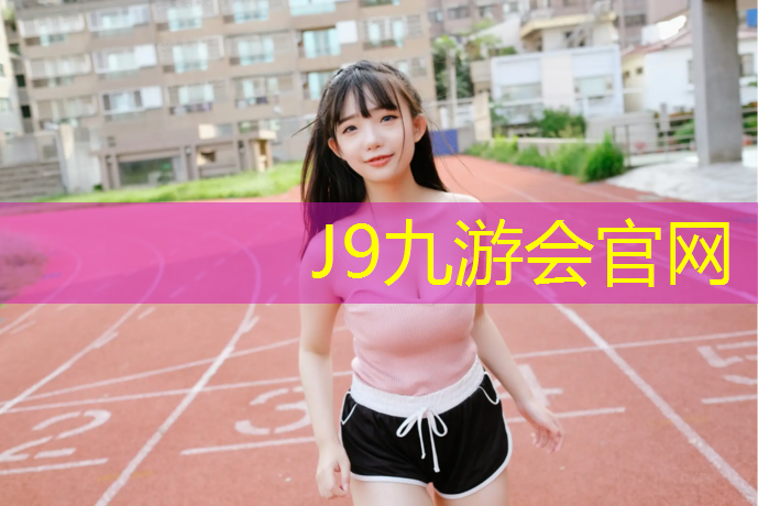 J9九游会官网：鹰潭学校塑胶跑道施工