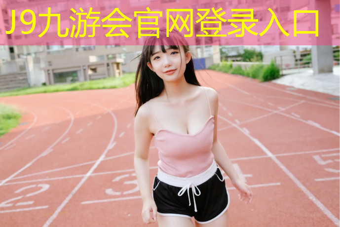 J9九游会官网登录入口：高晓静塑胶跑道