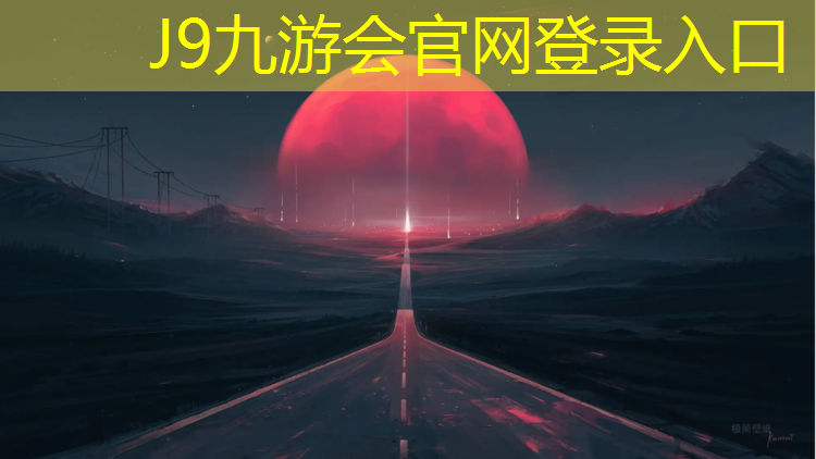 J9九游会官网登录入口：郓城附近塑胶跑道施工