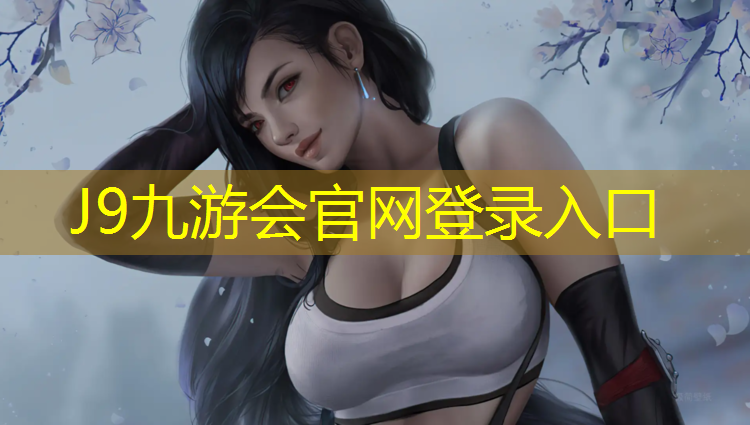 J9九游会官网登录入口：孟津复合型塑胶跑道