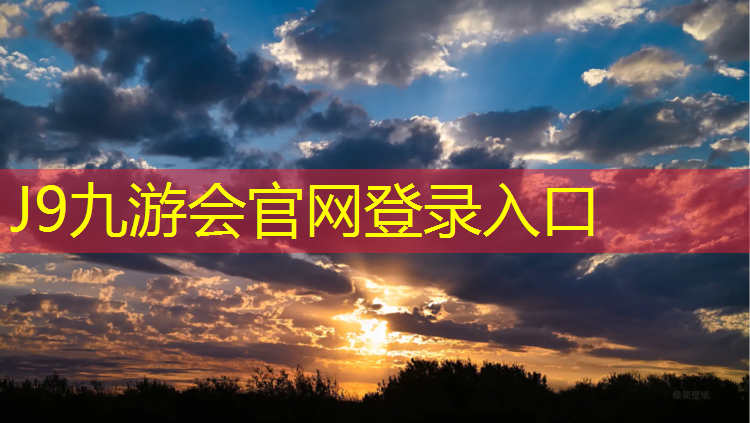 J9九游会真人游戏第一品牌：临沂塑胶跑道规格
