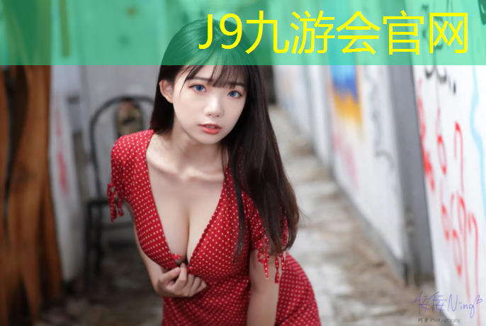 J9九游会官网：潮州400米塑胶跑道商家