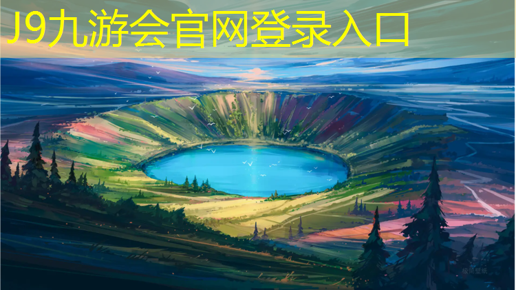 J9九游会真人游戏第一品牌：南京透气型塑胶跑道