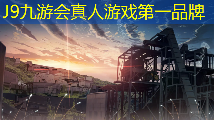 J9九游会官网登录入口：塑胶跑道施工合作伙伴