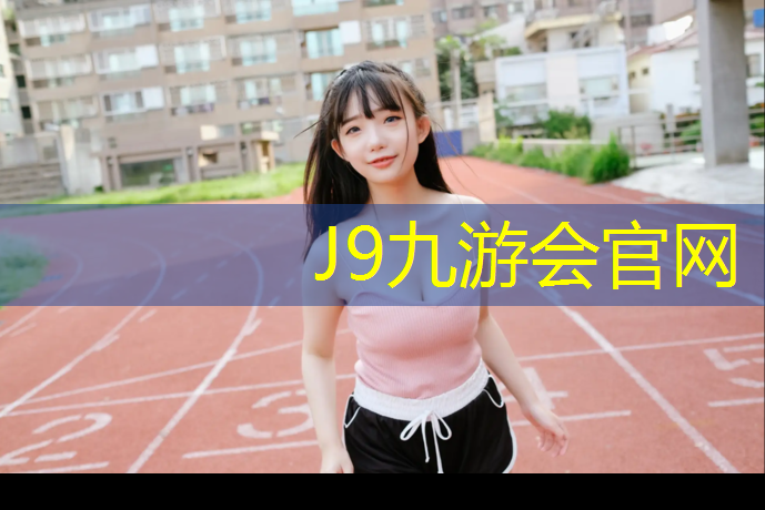 J9九游会官网登录入口：塑胶跑道补漆价格