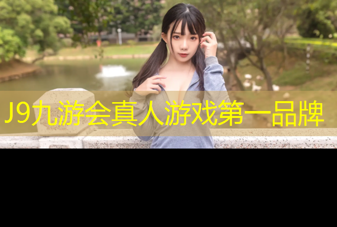 J9九游会官网：江门学校塑胶跑道报价