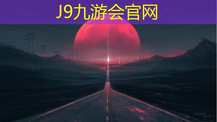 J9九游会真人游戏第一品牌：复合型塑胶跑道用量