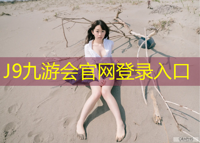 J9九游会官网：室内健身练胸肌好吗女