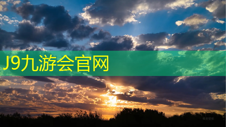 J9九游会官网登录入口：塑胶跑道基层施工工