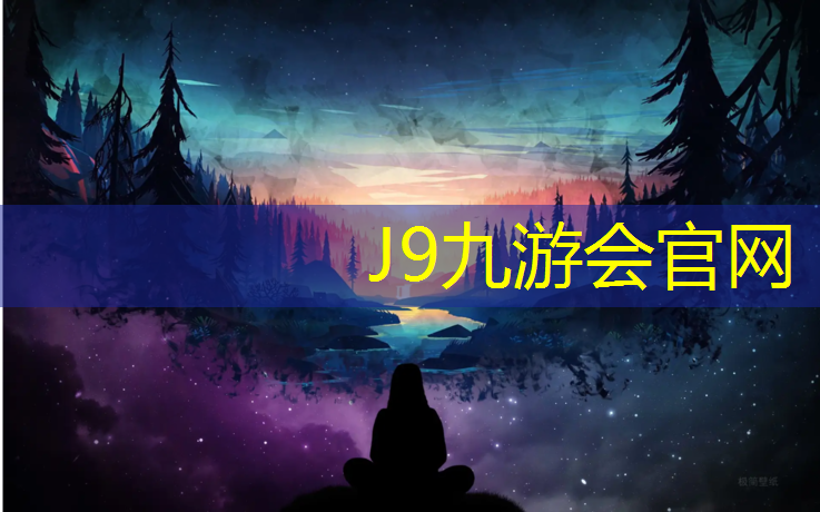 J9九游会官网登录入口：大体重室内健身器材有哪些