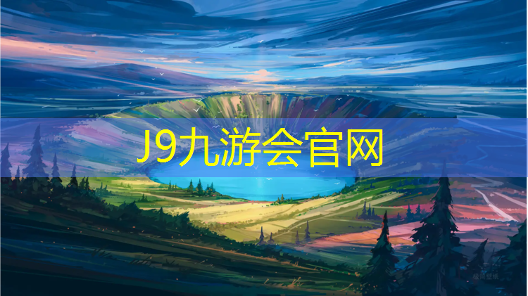 J9九游会官网登录入口：萍乡运动场塑胶跑道
