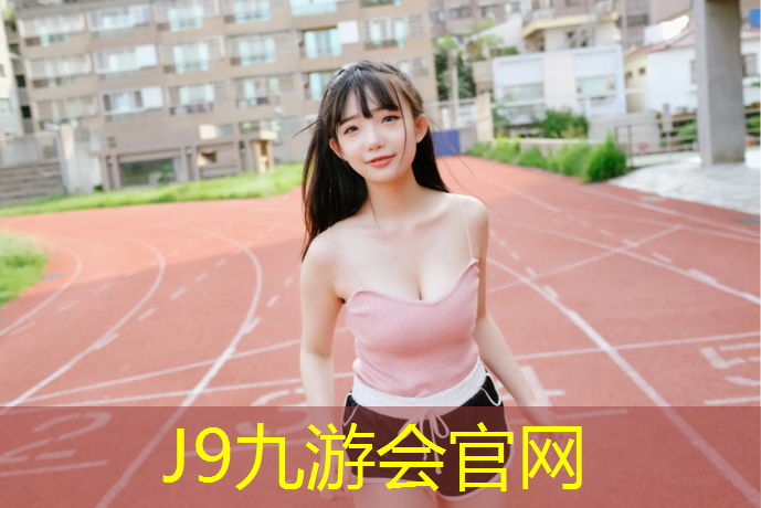 J9九游会官网：鹰潭学校塑胶跑道加工