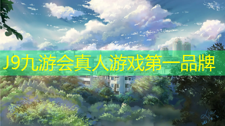 J9九游会真人游戏第一品牌：清远全塑型塑胶跑道材料