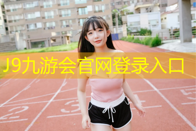 J9九游会官网：学校乒乓球台怎么建好