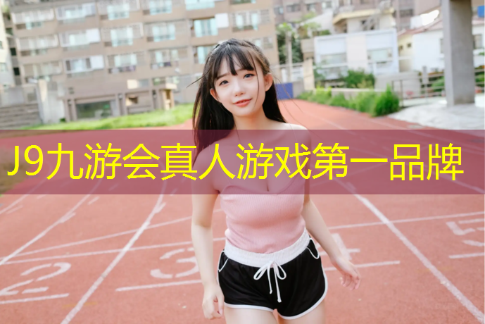 J9九游会官网：塑胶跑道每个道多宽合适