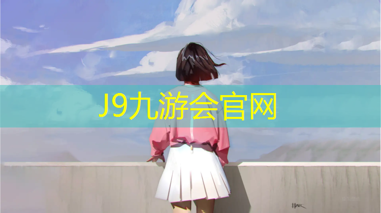 J9九游会官网登录入口：鑫磊塑胶跑道体育工程