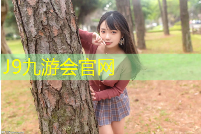 J9九游会官网登录入口：塑胶跑道三级资质