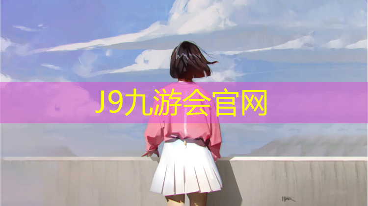 J9九游会官网：塑胶跑道色值怎么调高点