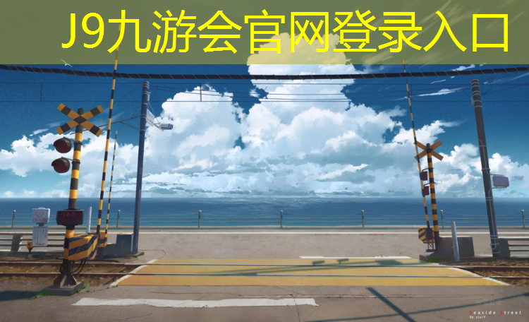 J9九游会真人游戏第一品牌：塑胶跑道足球