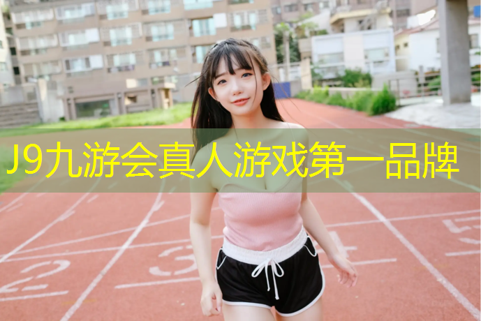 J9九游会官网：小区塑胶跑道夜景图
