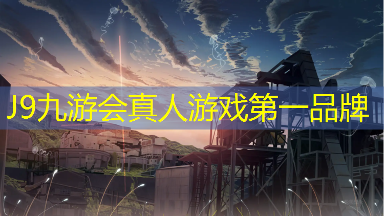 J9九游会真人游戏第一品牌：专业塑胶跑道怎么找