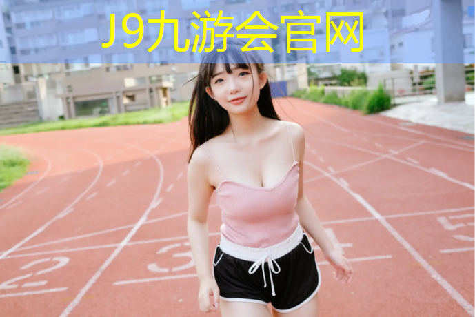J9九游会官网登录入口：找塑胶跑道活做平台