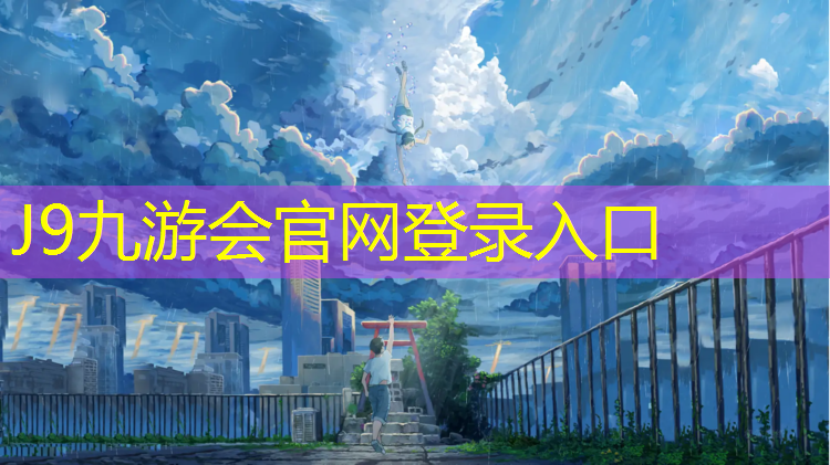 J9九游会官网：南岸塑胶跑道工艺