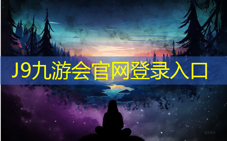 J9九游会官网登录入口：南岸塑胶跑道铺设时间最新