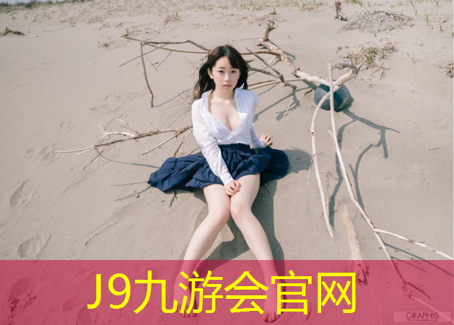 J9九游会官网：中天塑胶跑道