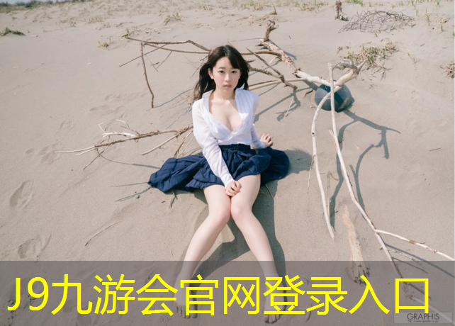 J9九游会真人游戏第一品牌：乌苏铲除塑胶跑道施工