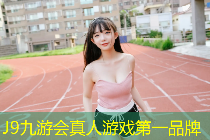 J9九游会官网登录入口：习水塑胶跑道规格