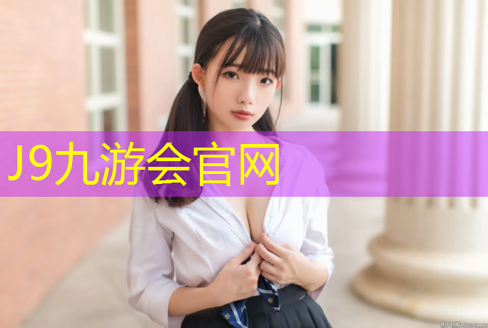 J9九游会官网登录入口：肇庆400米塑胶跑道