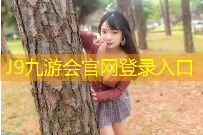 J9九游会真人游戏第一品牌：商河塑胶跑道价格多少_