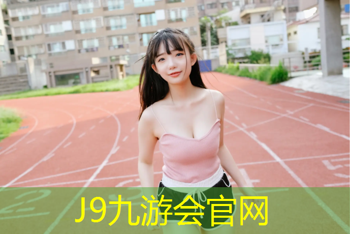 J9九游会真人游戏第一品牌：各类塑胶跑道尺寸图纸