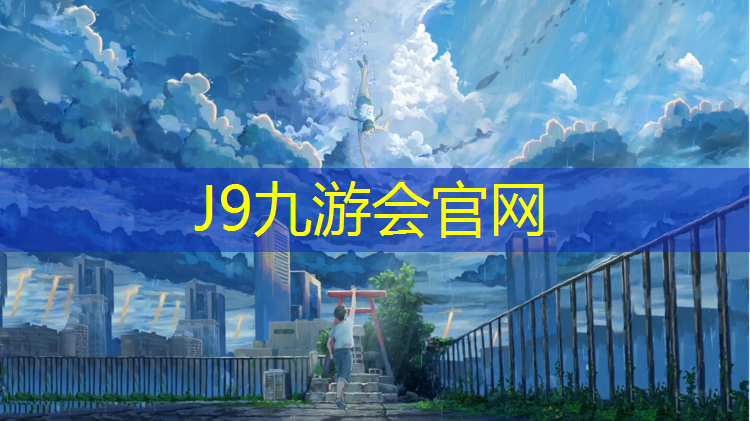J9九游会官网登录入口：塑胶跑道用什么材料封底