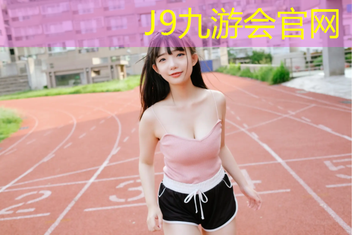 J9九游会真人游戏第一品牌：塑胶跑道离楼房特别近