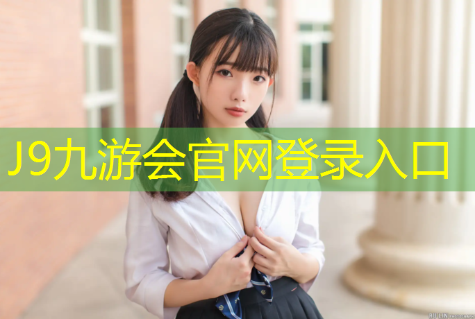 J9九游会官网：温州环保塑胶跑道