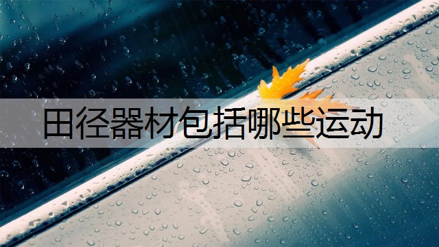 田径器材包括哪些运动 田径器材包括哪些运动
