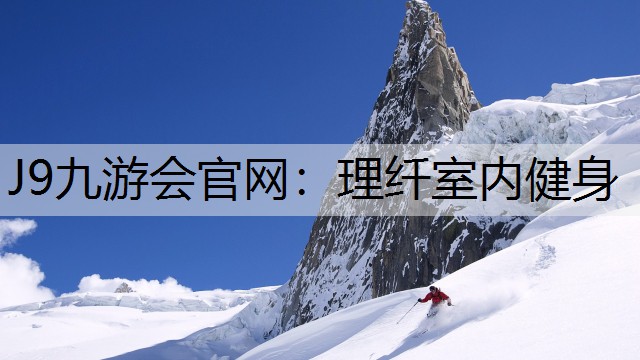 理纤室内健身