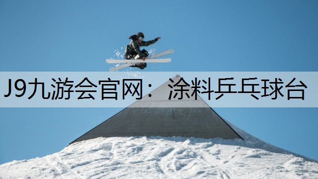 涂料乒乓球台